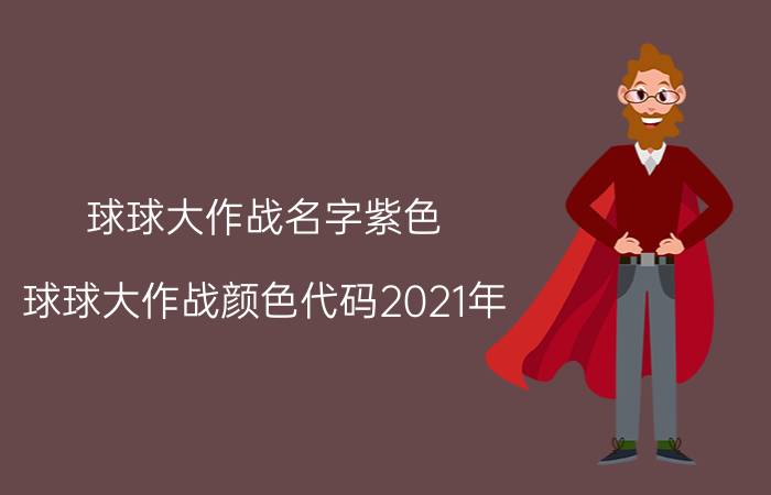 球球大作战名字紫色 球球大作战颜色代码2021年？